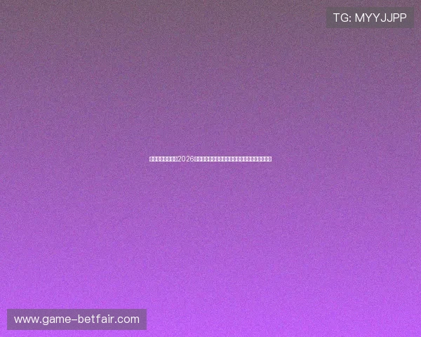 传奇星娱乐网站：2026世界杯赛场上的明星球员表现与精彩瞬间精彩回放